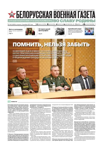 Belorusskaya Voyennaya Gazeta - 12 Dec 2023