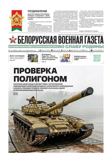 Belorusskaya Voyennaya Gazeta - 16 Dec 2023