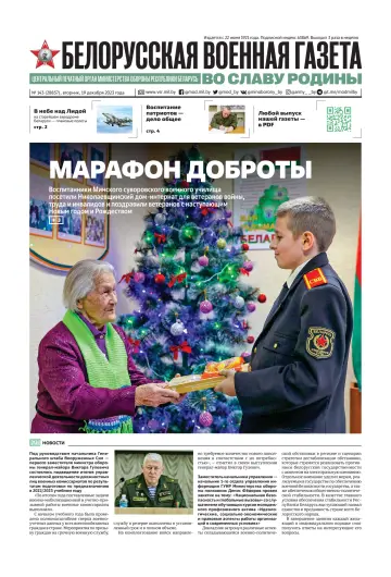 Belorusskaya Voyennaya Gazeta - 19 Dec 2023