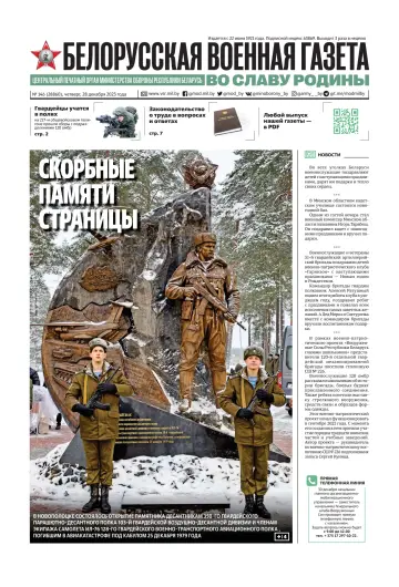 Belorusskaya Voyennaya Gazeta - 28 Dec 2023
