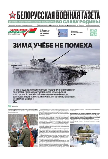 Belorusskaya Voyennaya Gazeta - 23 Jan 2024
