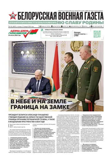 Belorusskaya Voyennaya Gazeta - 25 Jan 2024