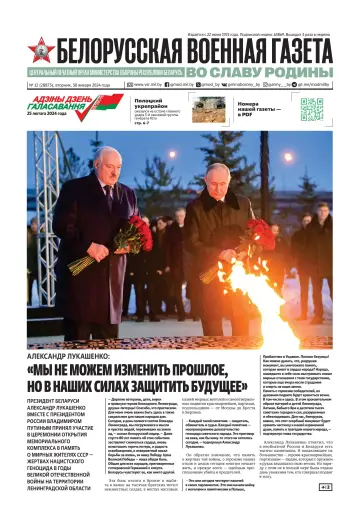 Belorusskaya Voyennaya Gazeta - 30 Jan 2024