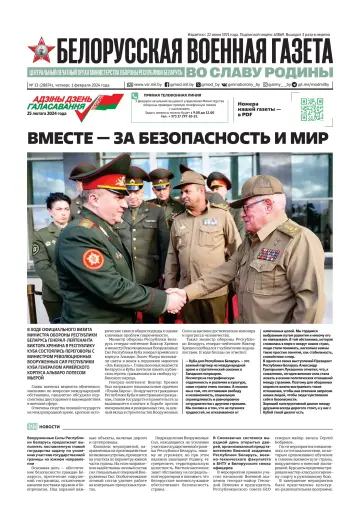 Belorusskaya Voyennaya Gazeta - 1 Feb 2024
