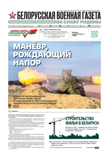 Belorusskaya Voyennaya Gazeta - 8 Feb 2024