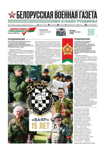 Belorusskaya Voyennaya Gazeta - 10 Feb 2024