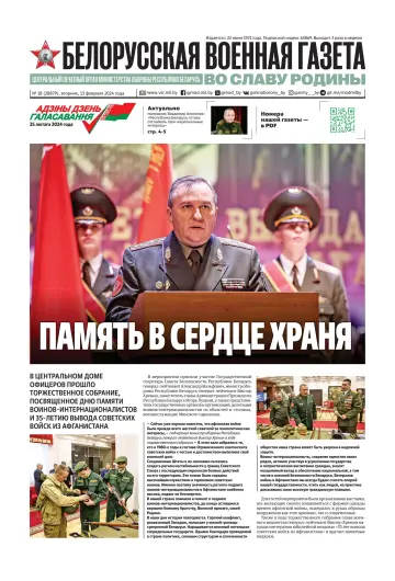 Belorusskaya Voyennaya Gazeta - 13 Feb 2024