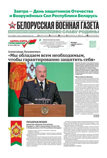 Belorusskaya Voyennaya Gazeta - 22 Feb 2024