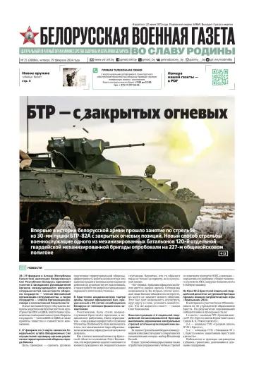 Belorusskaya Voyennaya Gazeta - 29 Feb 2024