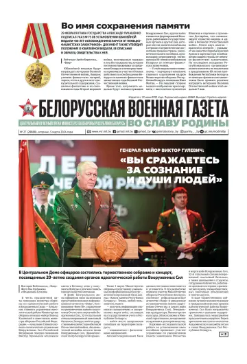 Белорусская военная газета - 5 Maw 2024