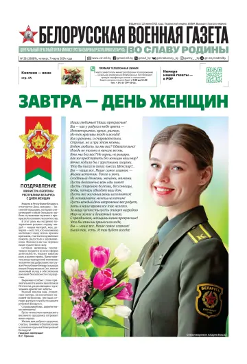 Белорусская военная газета - 7 Maw 2024