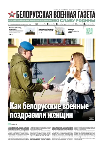 Белорусская военная газета - 12 Maw 2024