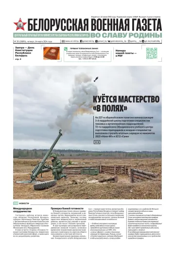 Белорусская военная газета - 14 Maw 2024