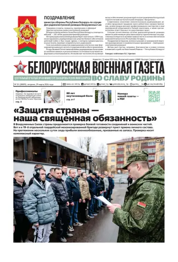 Белорусская военная газета - 19 Márta 2024