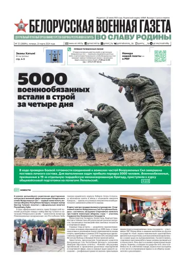 Белорусская военная газета - 21 Márta 2024