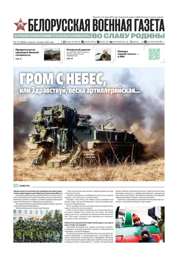 Белорусская военная газета - 26 Márta 2024