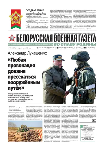 Белорусская военная газета - 28 Márta 2024