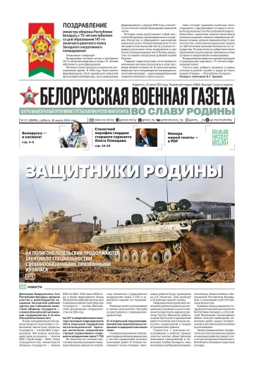 Белорусская военная газета - 30 Maw 2024
