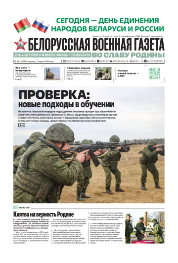Белорусская военная газета - 02 apr 2024
