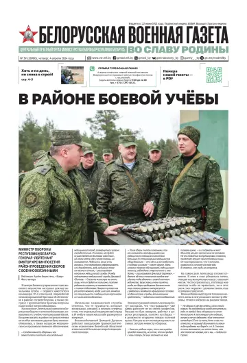 Белорусская военная газета - 4 Ebri 2024