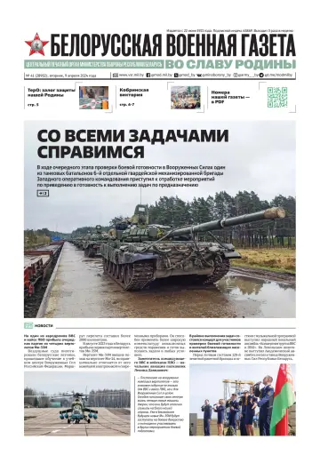 Белорусская военная газета - 9 Ebri 2024