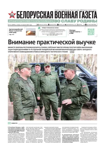 Белорусская военная газета - 11 апр. 2024