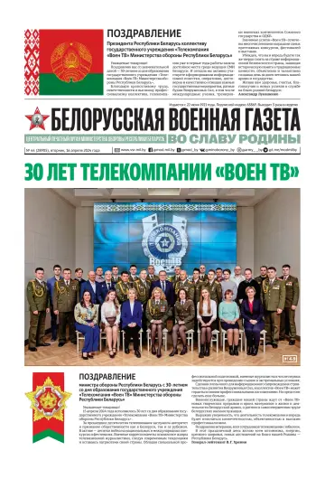 Белорусская военная газета - 16 Ebri 2024