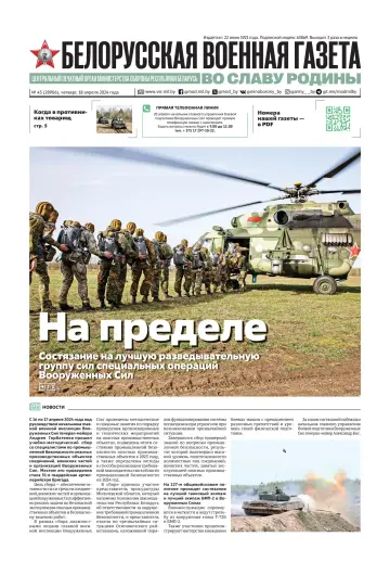 Белорусская военная газета - 18 Ebri 2024
