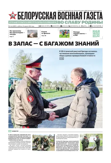 Белорусская военная газета - 20 Ebri 2024