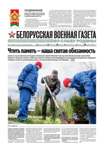 Белорусская военная газета - 23 Ebri 2024