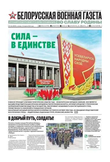 Белорусская военная газета - 25 апр. 2024