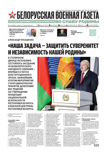 Белорусская военная газета - 27 Ebri 2024