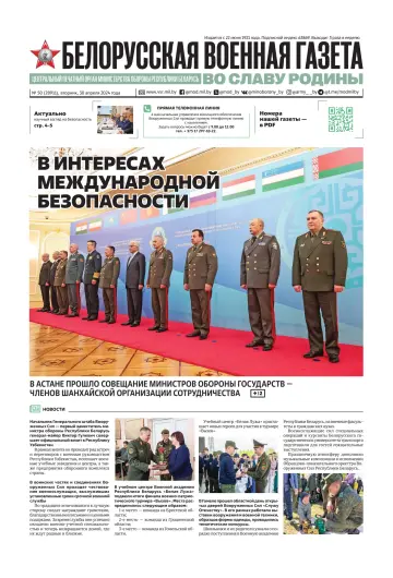 Белорусская военная газета - 30 Aib 2024