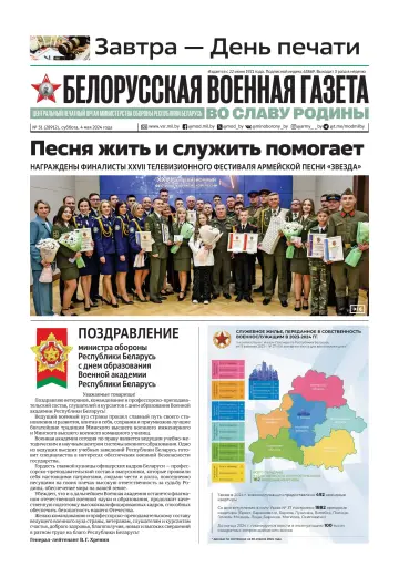 Белорусская военная газета - 04 May 2024