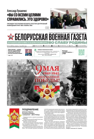 Белорусская военная газета - 07 May 2024