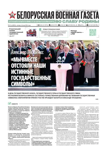 Belorusskaya Voyennaya Gazeta - 16 May 2024