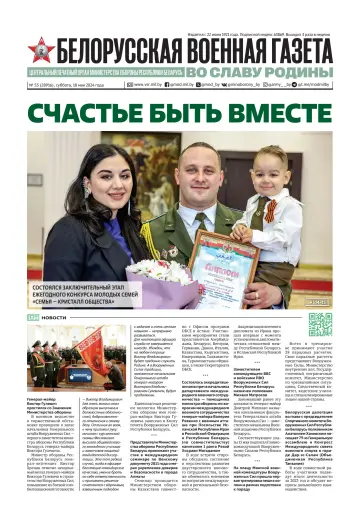 Белорусская военная газета - 18 май 2024