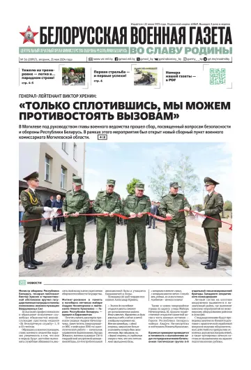 Белорусская военная газета - 21 May 2024