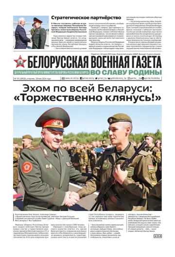 Белорусская военная газета - 28 май 2024