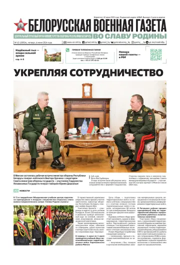Белорусская военная газета - 6 Meh 2024