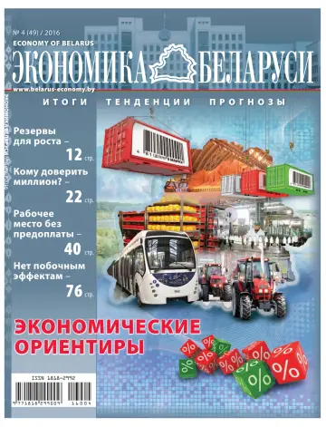 Экономика Беларуси - 22 十二月 2016