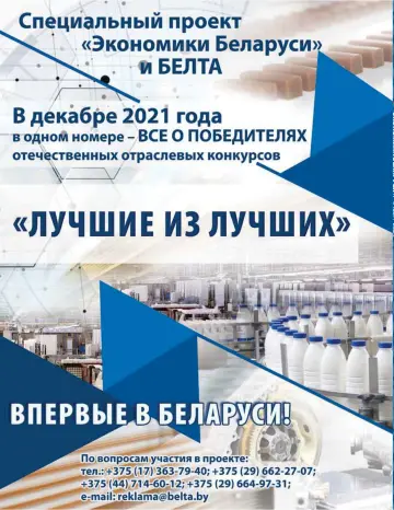 Экономика Беларуси - 22 九月 2021