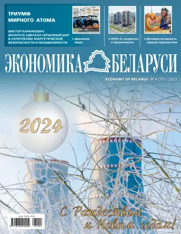 Экономика Беларуси - 27 dic 2023