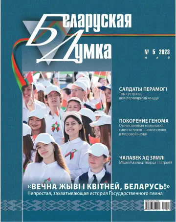 Беларуская думка - 24 май 2023
