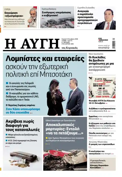 Capa do Αυγή της Κυριακής de 4 de outubro de 2026. Manchete: Lobbistas e empresas exercem a política externa sob Mitsotakis.