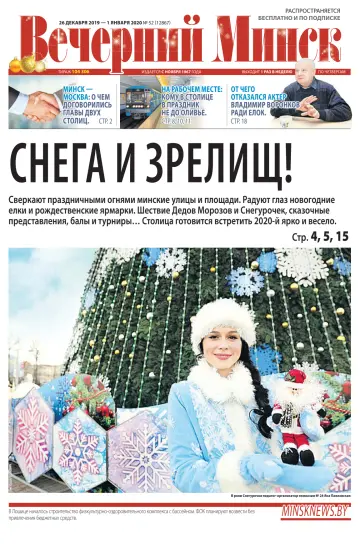 Vecherniy Minsk - 26 Dec 2019