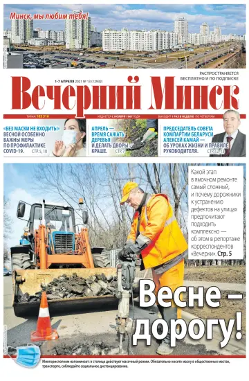 Vecherniy Minsk - 1 Apr 2021