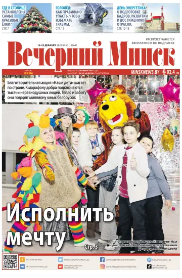 Vecherniy Minsk - 16 Dec 2021