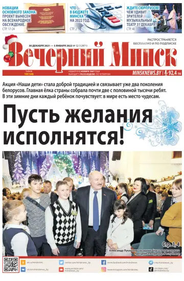 Vecherniy Minsk - 30 Dec 2021