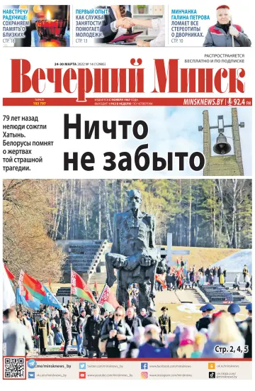 Vecherniy Minsk - 24 Mar 2022